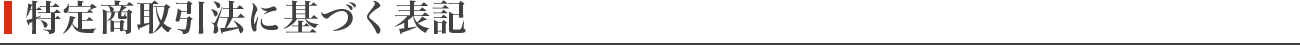 特定商取引法に基づく表記